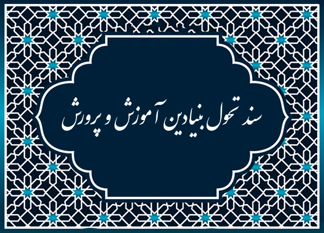 سند تحول بنیادین آموزش و پرورش