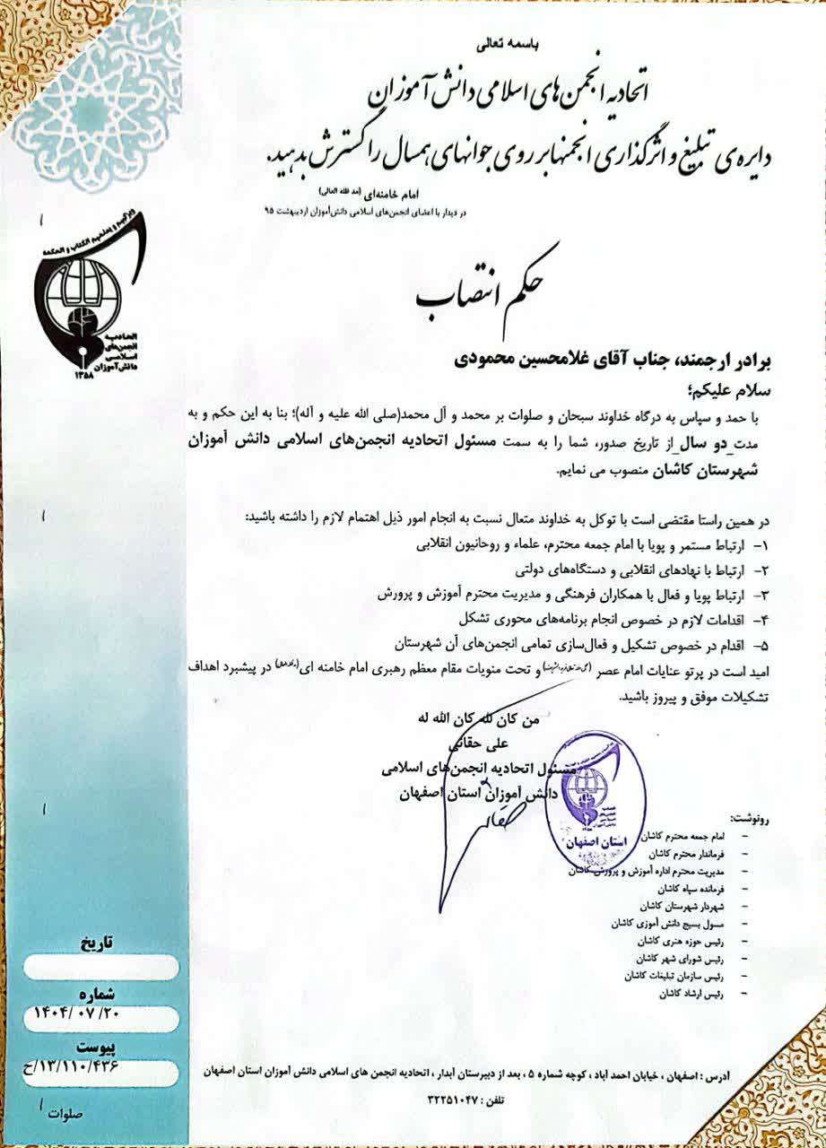 مسئول جدید اتحادیه انجمن‌های اسلامی دانش‌آموزان کاشان معرفی شد