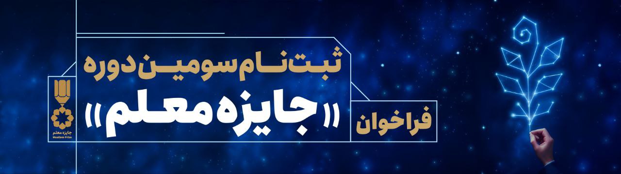 جایزه معلم