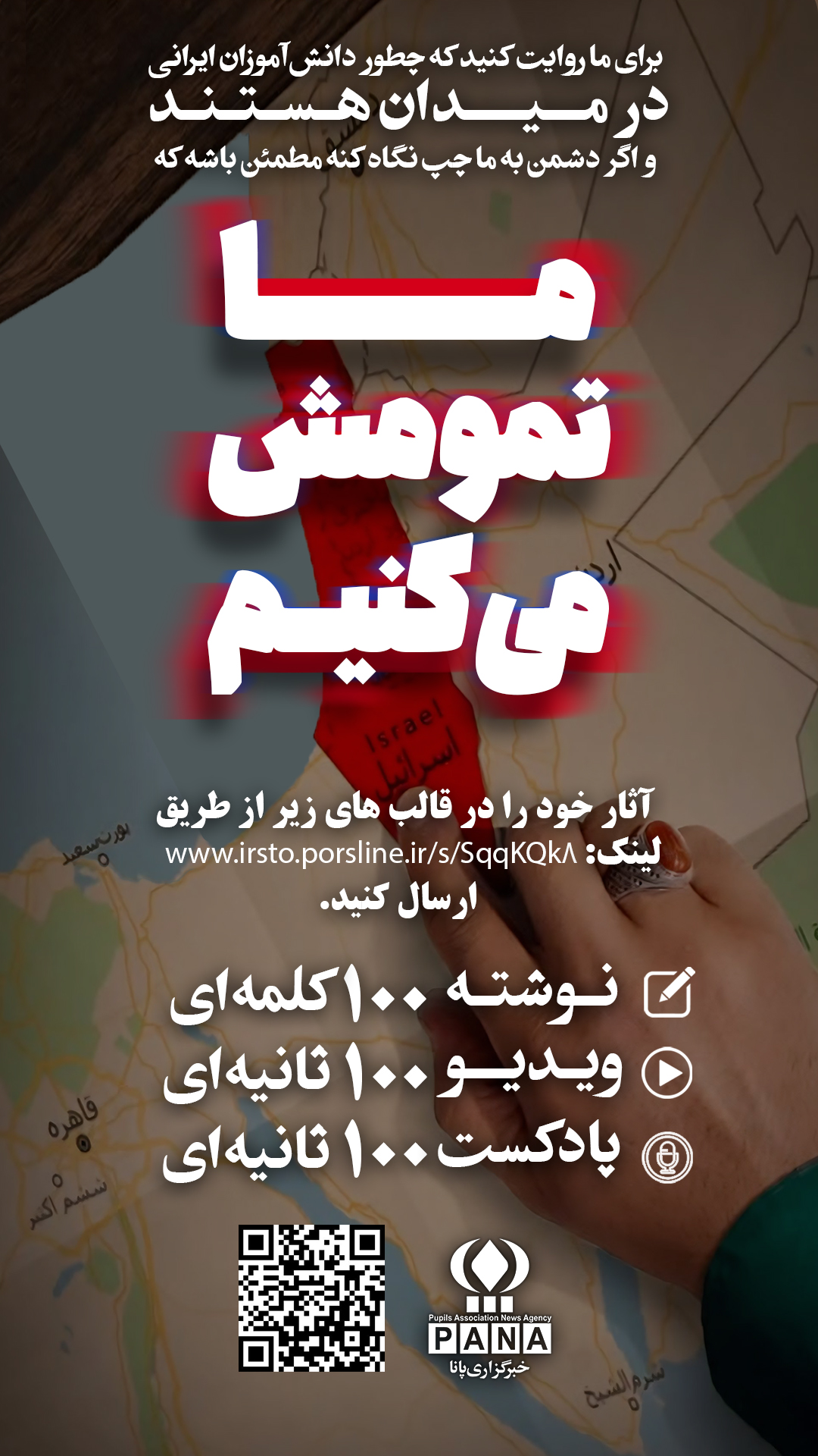 ما تمومش می کنیم
