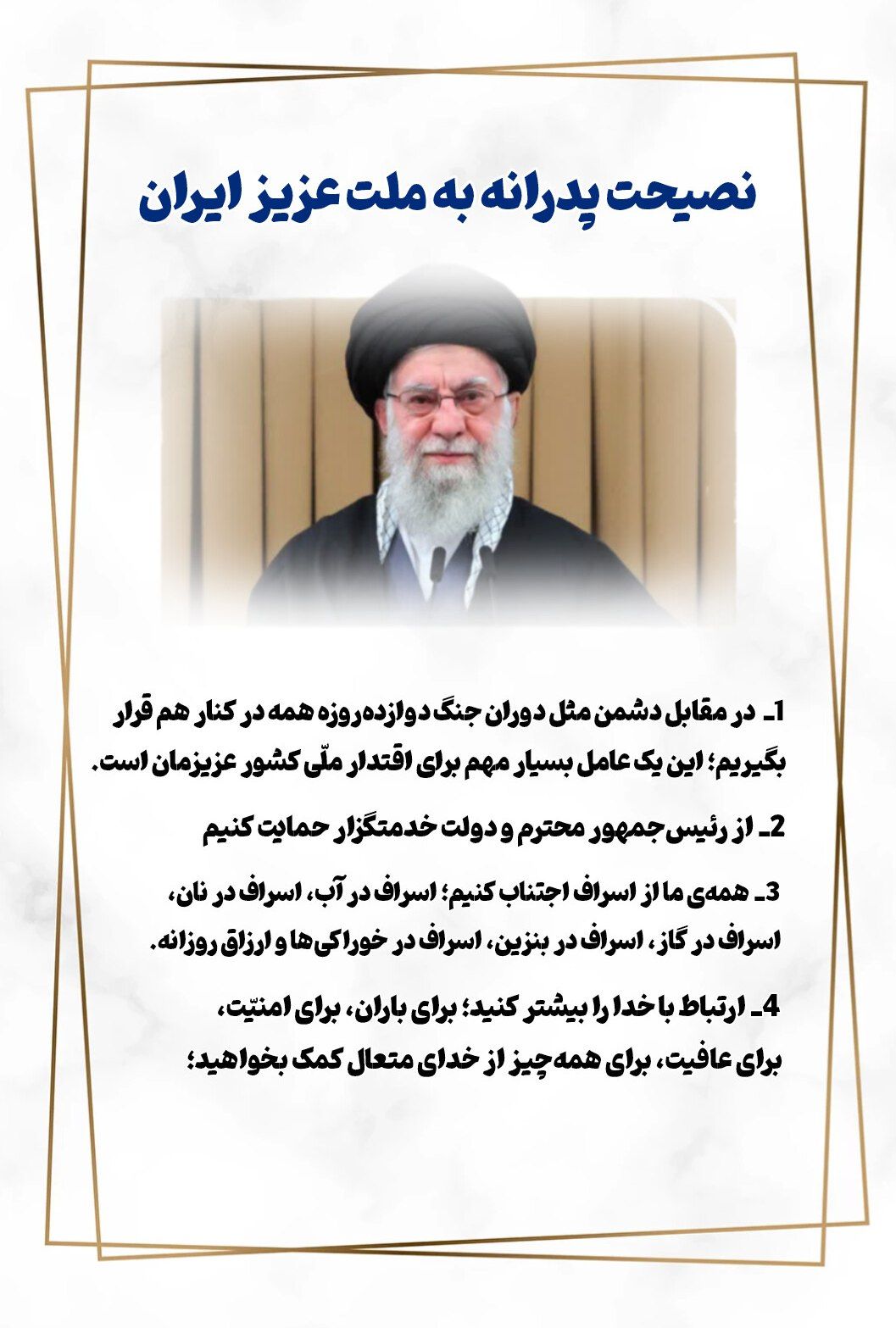 نصیحت پدرانه