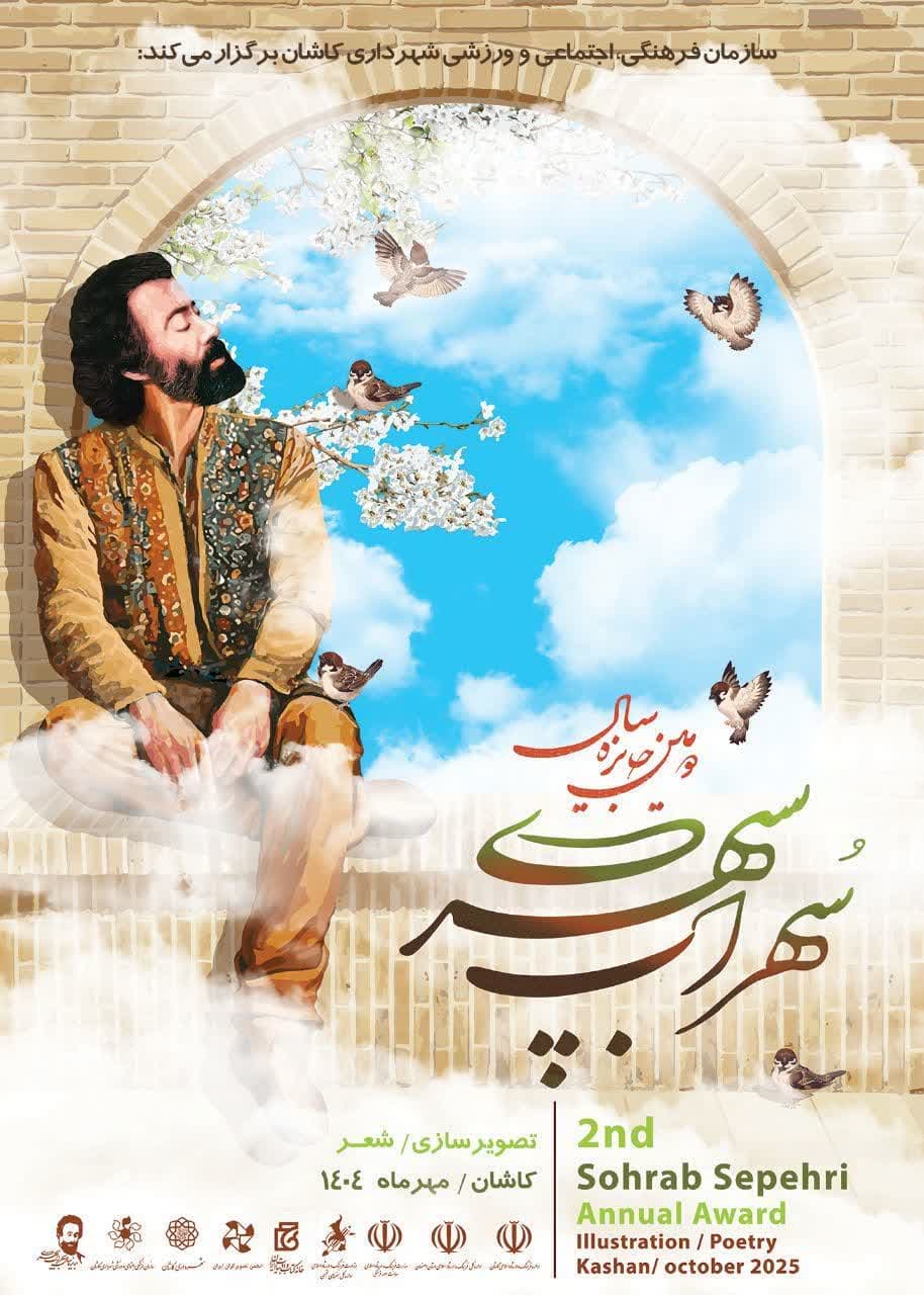رونمایی رسمی از پوستر دومین جایزه ملی سال سهراب سپهری در تهران