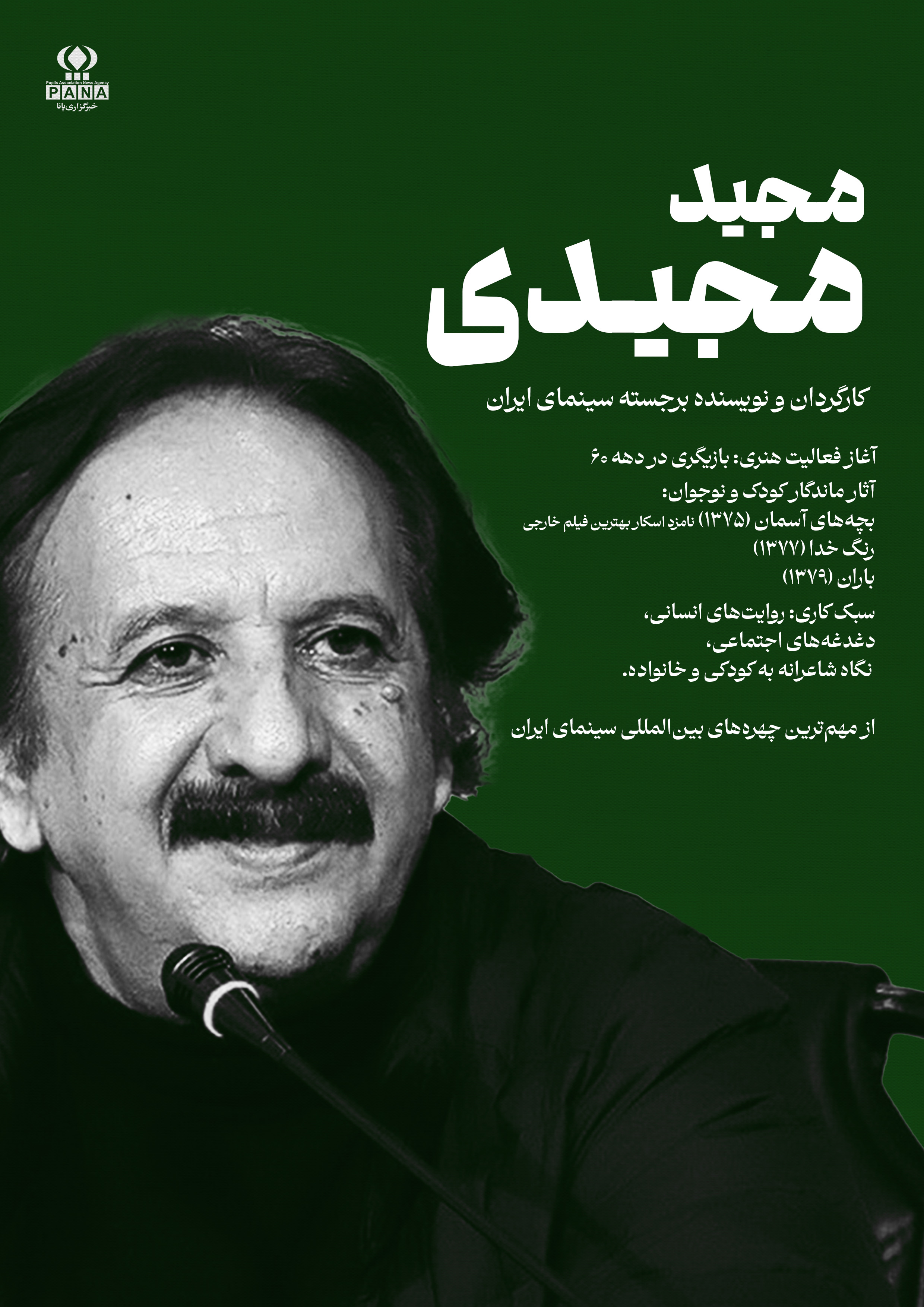 مجید مجیدی