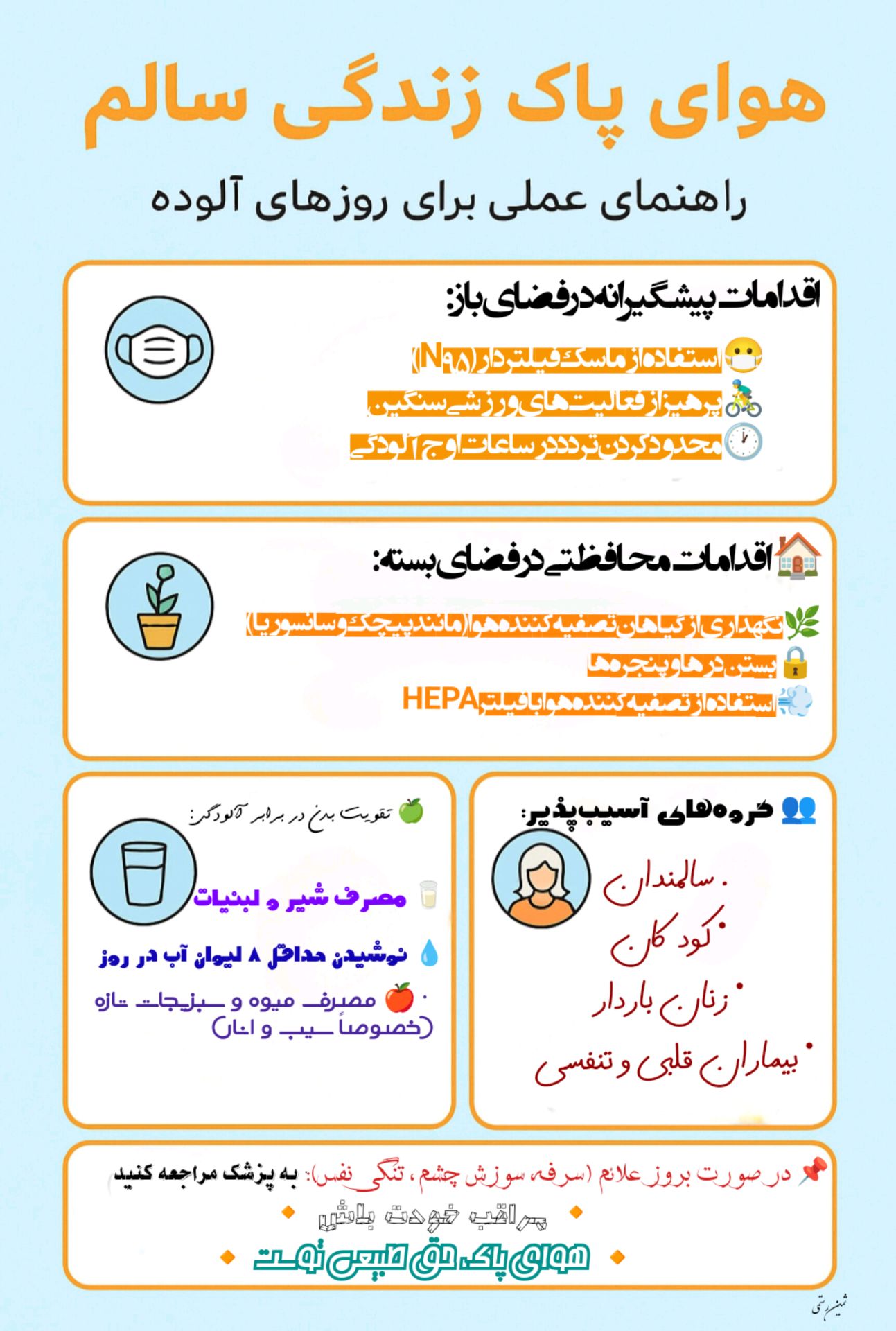 راهنمای عملی برای روزهای آلوده