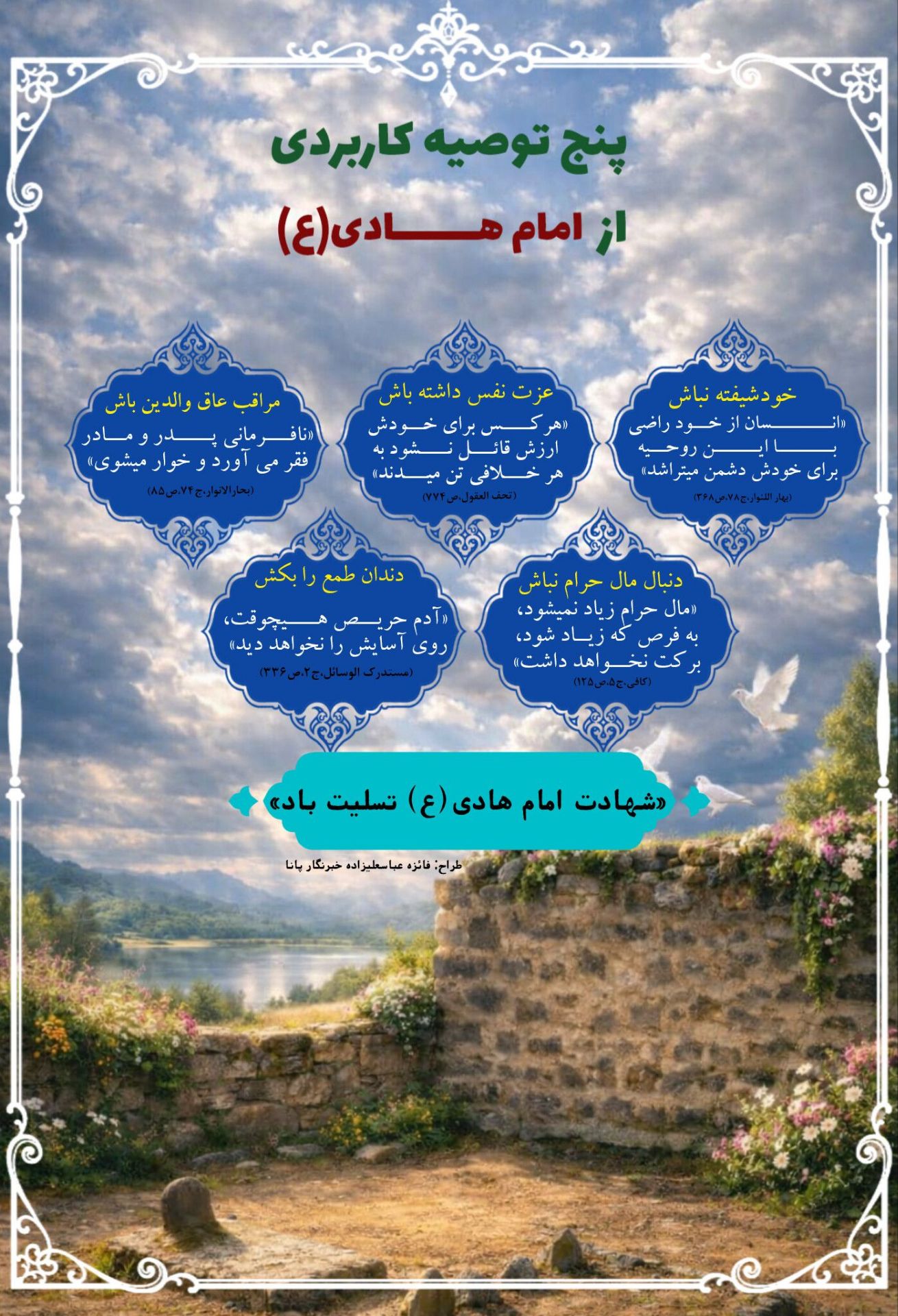 پنج چراغ راه از امام هادی (ع) برای زیستن با عزت و آرامش
