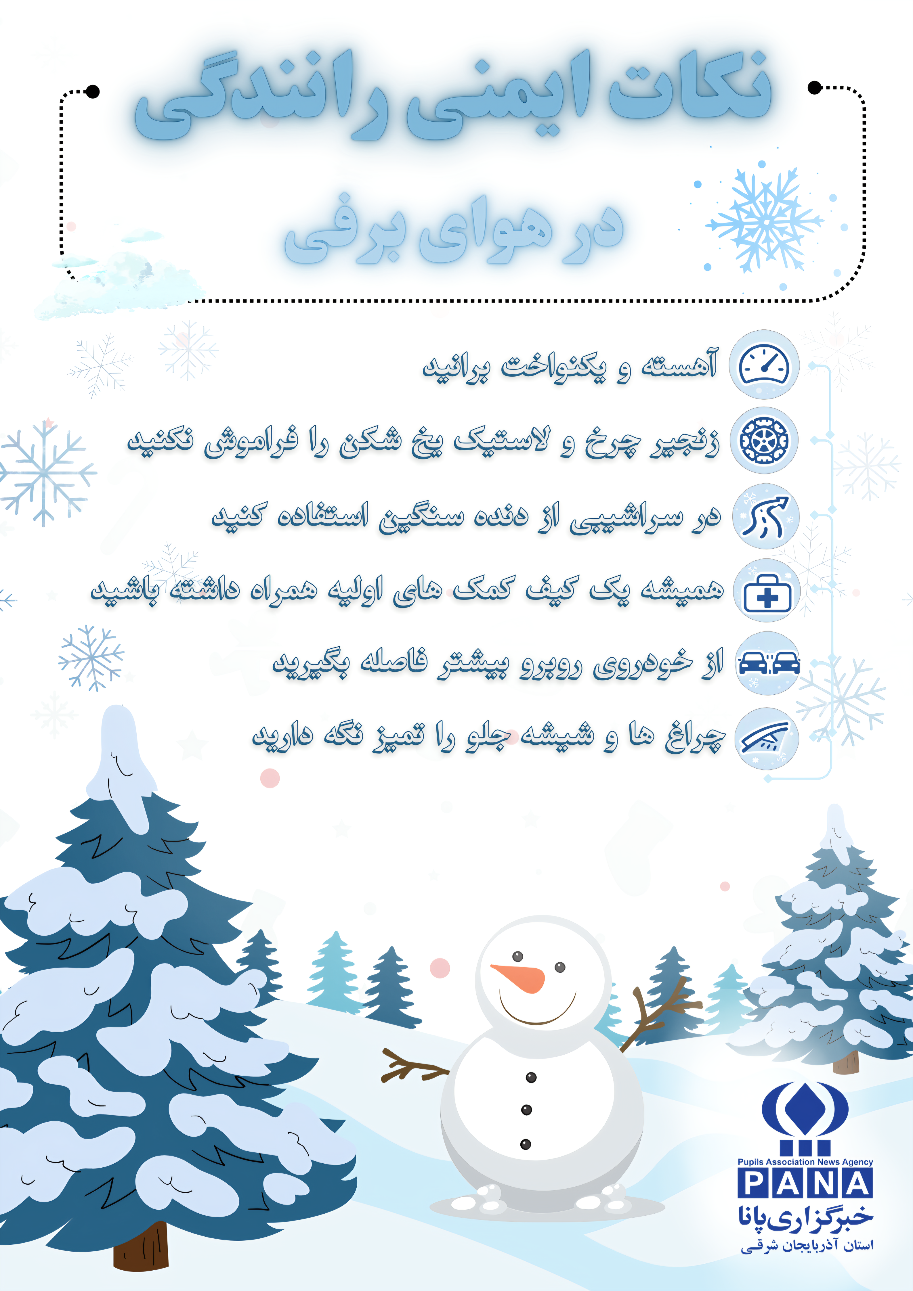 رانندگی ایمن در زمستان؛ با احتیاط برانیم، با آگاهی بمانیم