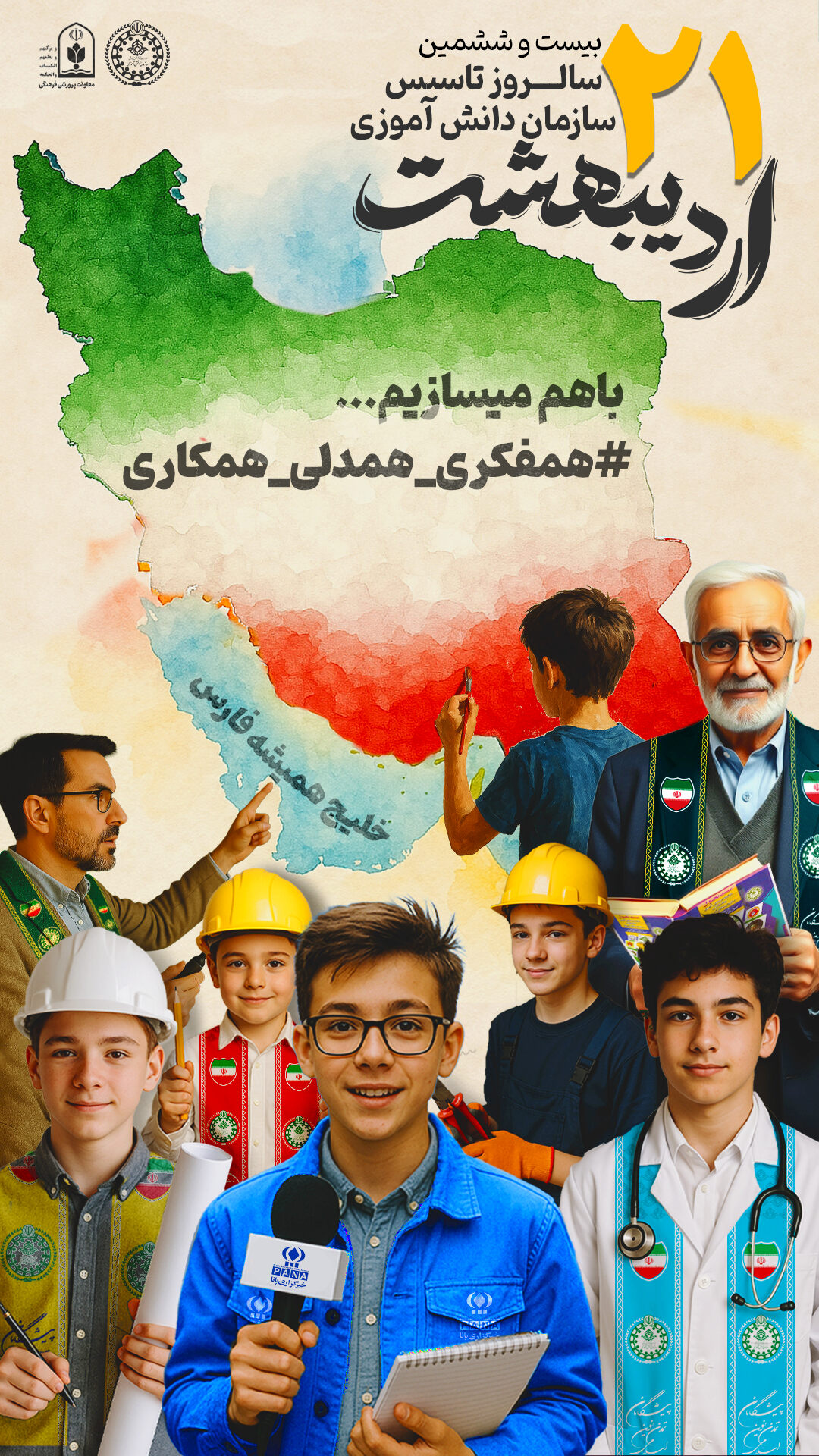 سالروز تاسیس پسران