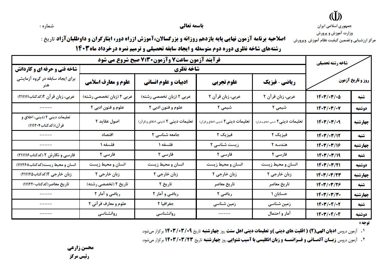 برنامه امتحانات نهایی