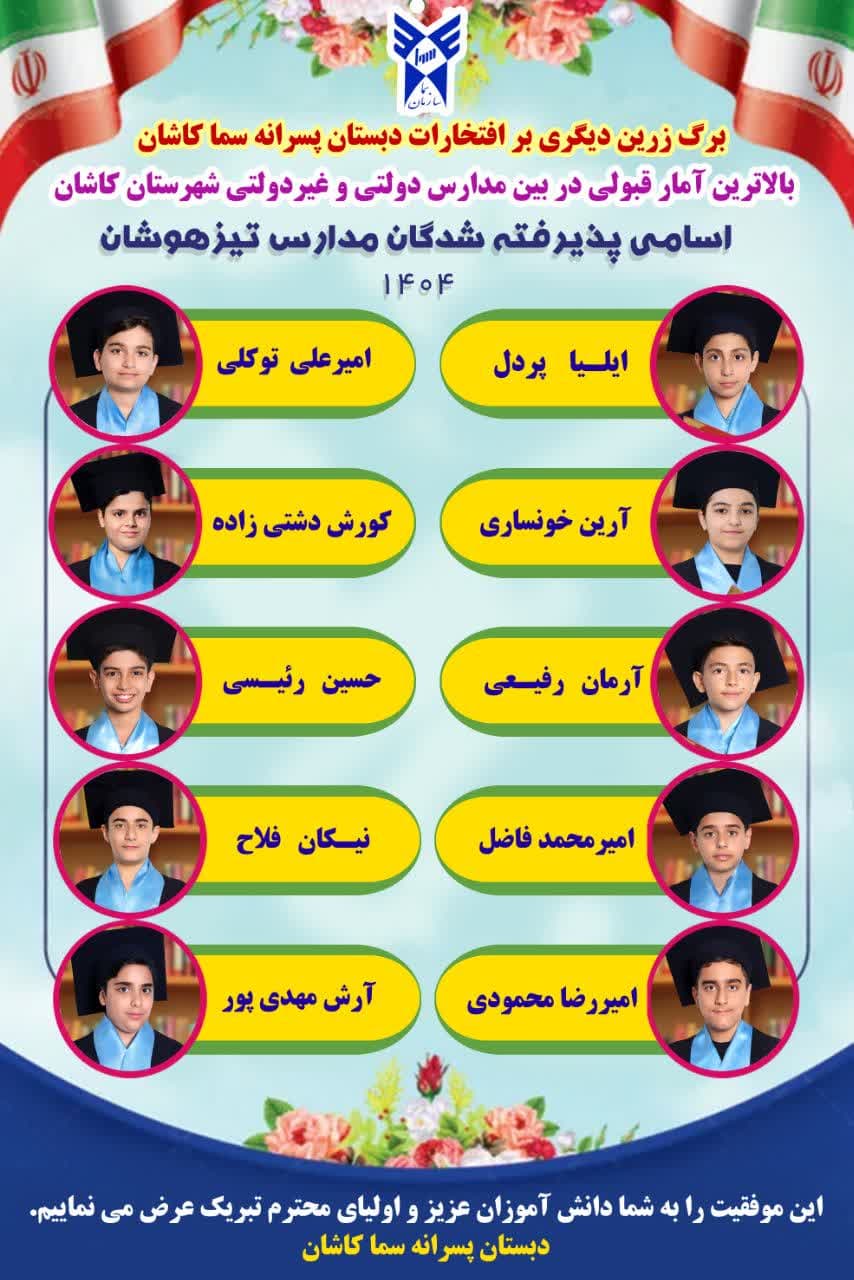 موفقیت چشمگیر دانش‌آموزان مدارس سما کاشان در آزمون ورودی استعدادهای درخشان