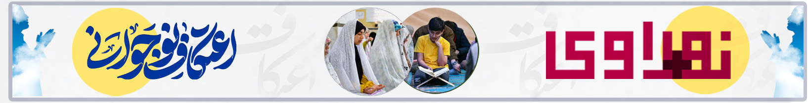 نوراوی اعتکاف