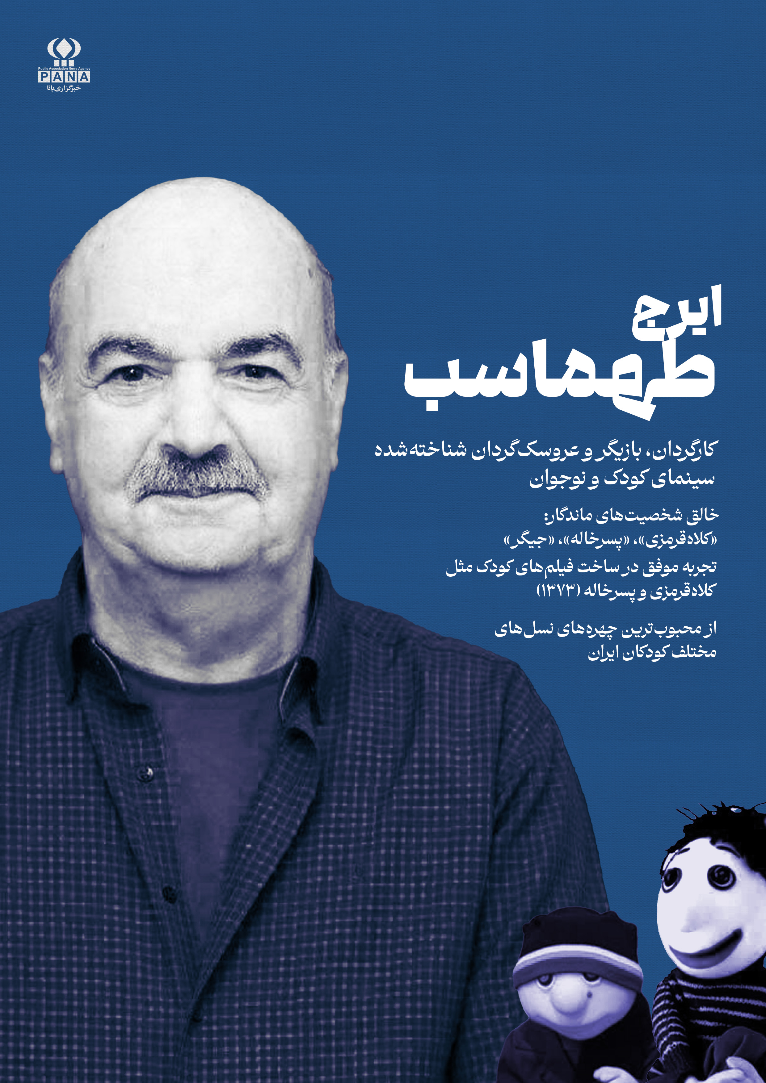 ایرج طهماسب