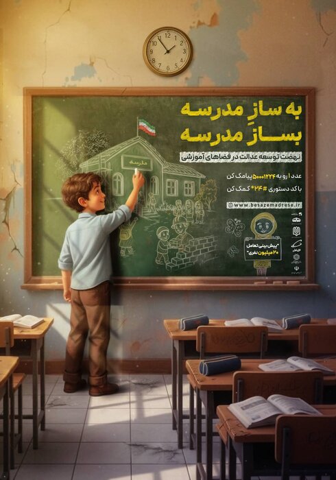 بساز مدرسه