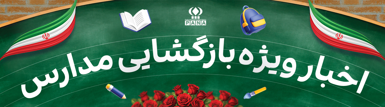 بازگشایی مدارس