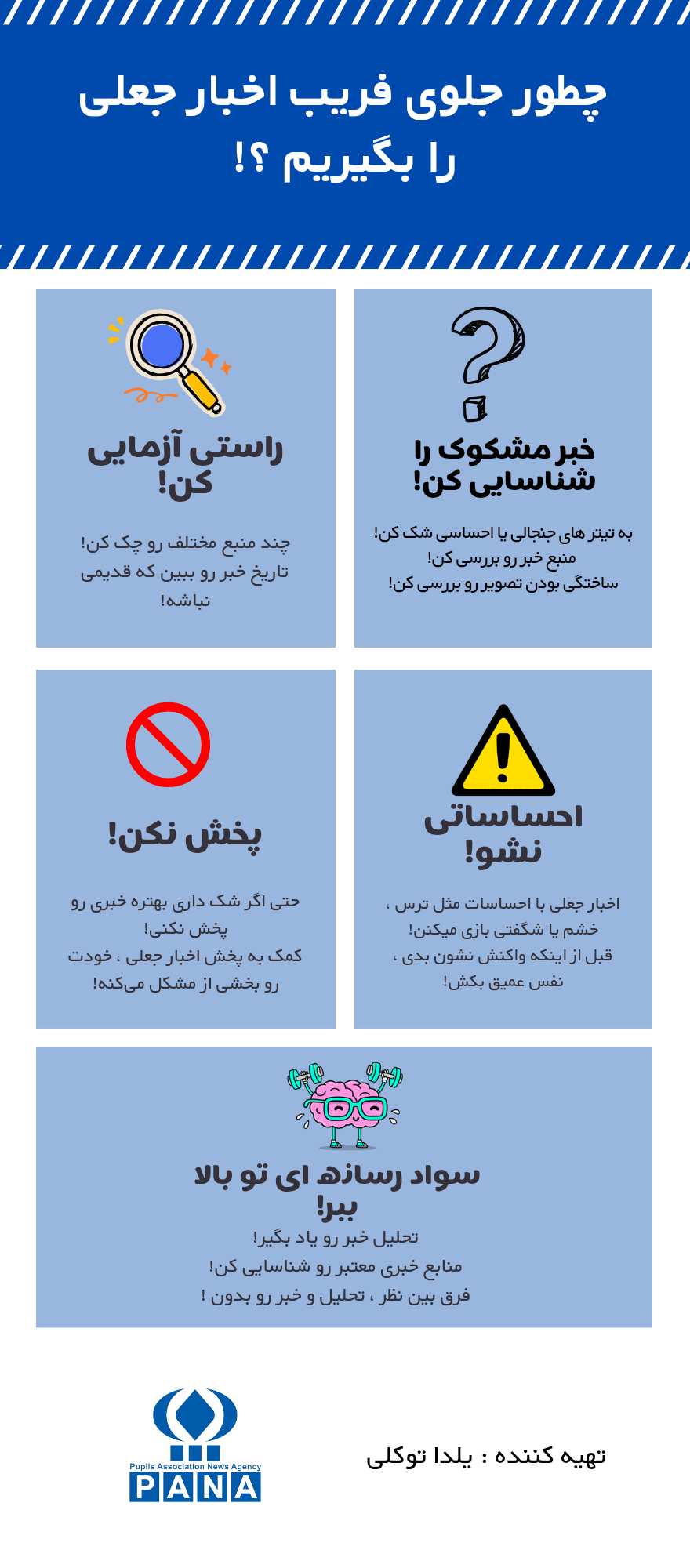 با سواد رسانه‌ای، جلوی فریب اخبار جعلی را بگیریم!