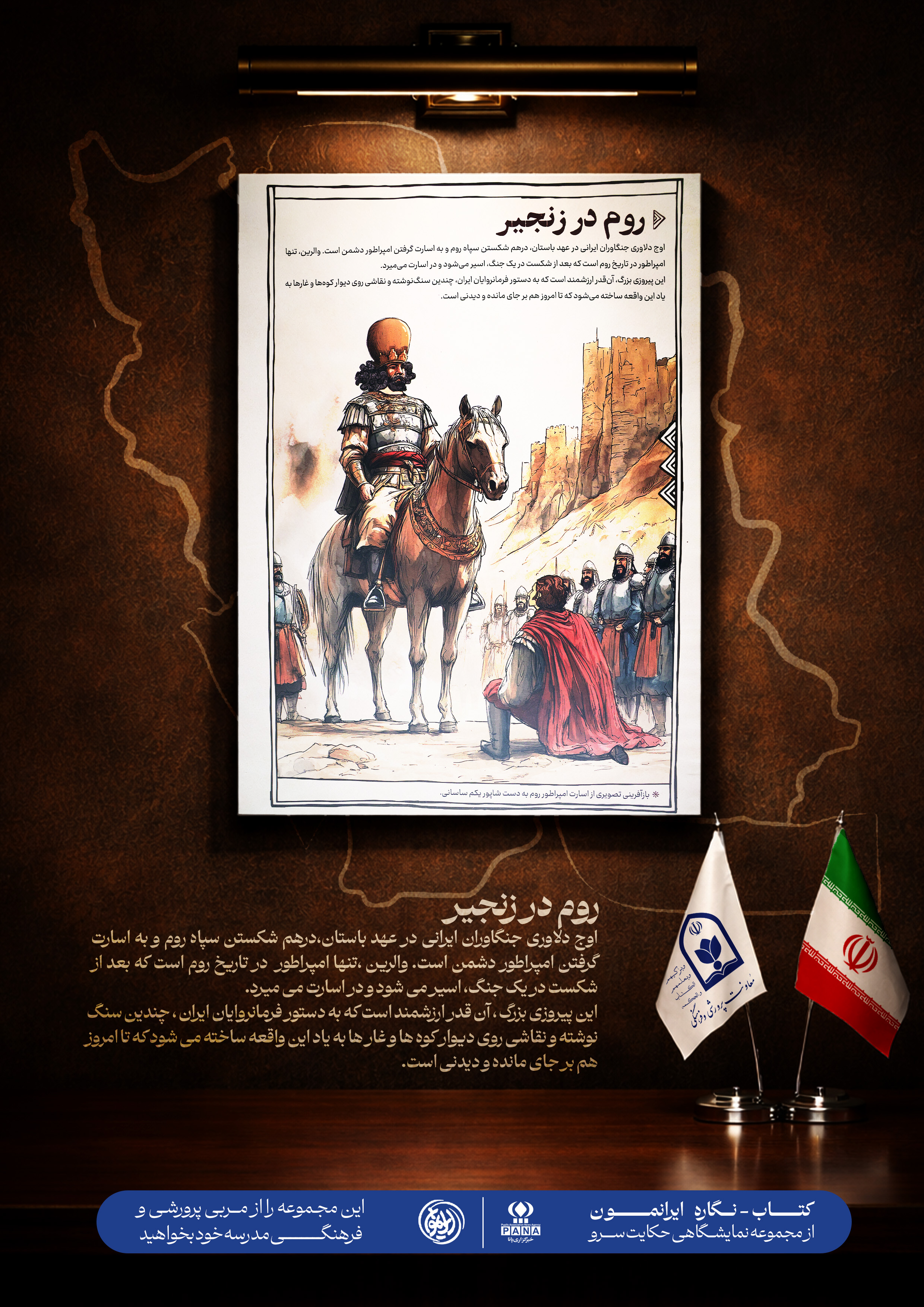 روم در زنجیر