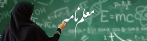 معلم نامه