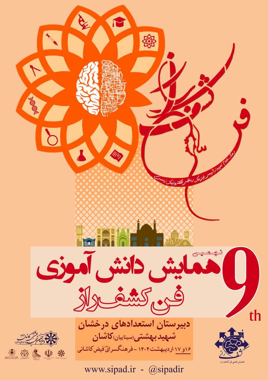 ۳۷ ایده در نهمین کنگره علمی فن کشف راز دبیرستان تیزهوشان سینائیان می‌درخشد
