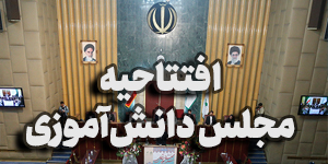 افتتاحیه مجلس دانش آموزی