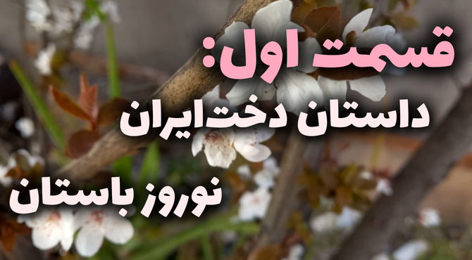 داستان دخت ایران و نوروز باستان
