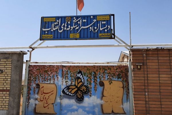 تلاش ما ایجاد محیطی امن و بانشاط برای دانش‌آموزان است