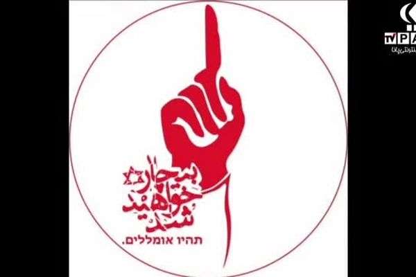 اخطار به رژیم صهیونیستی