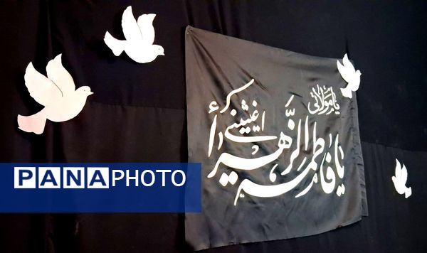 مراسم عزاداری به مناسبت شهادت حضرت زهرا (س)