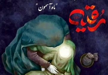 دکلمه‌خوانی دانش‌آموز خبرنگار پانا به مناسبت شهادت حضرت رقیه(س)