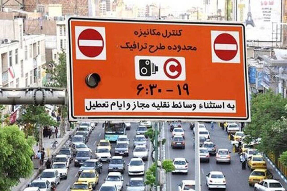 طرح ترافیک در تهران از فردا اجرا میشود