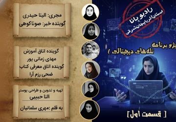 ویژه‌برنامهٔ‌تله‌های‌دیجیتالی «قسمت اول»