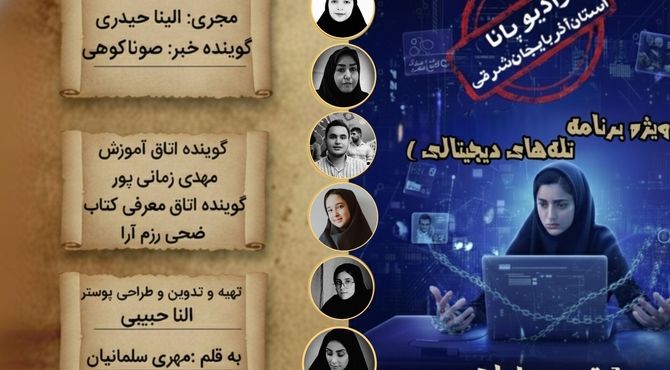 ویژه‌برنامهٔ‌تله‌های‌دیجیتالی «قسمت اول»