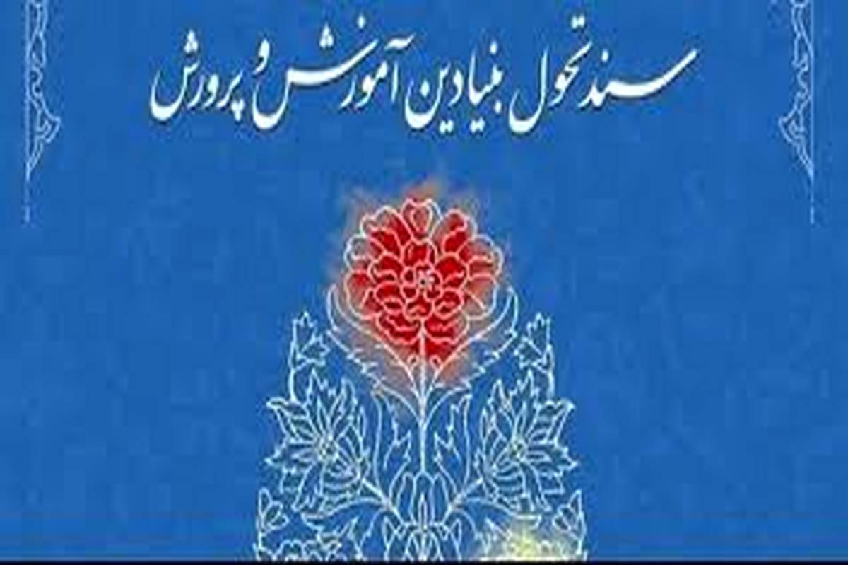 مهم‌ترین عامل اجرای سند تحول بنیادین، معلم قوی و توانمند است