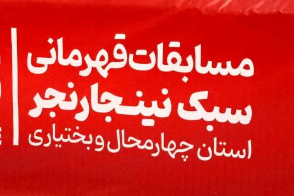 نینجارنجر در چهارمحال وبختیاری آینده درخشانی خواهد داشت