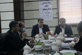 جلسه ستاد اجرایی شاهد استان بوشهر برگزار شد
