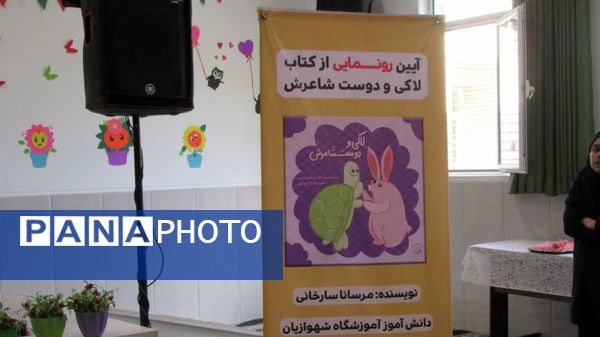 رونمایی از کتاب مرسانا سارخانی؛ کتابی از دانش‌آموزی با نیازهای ویژه