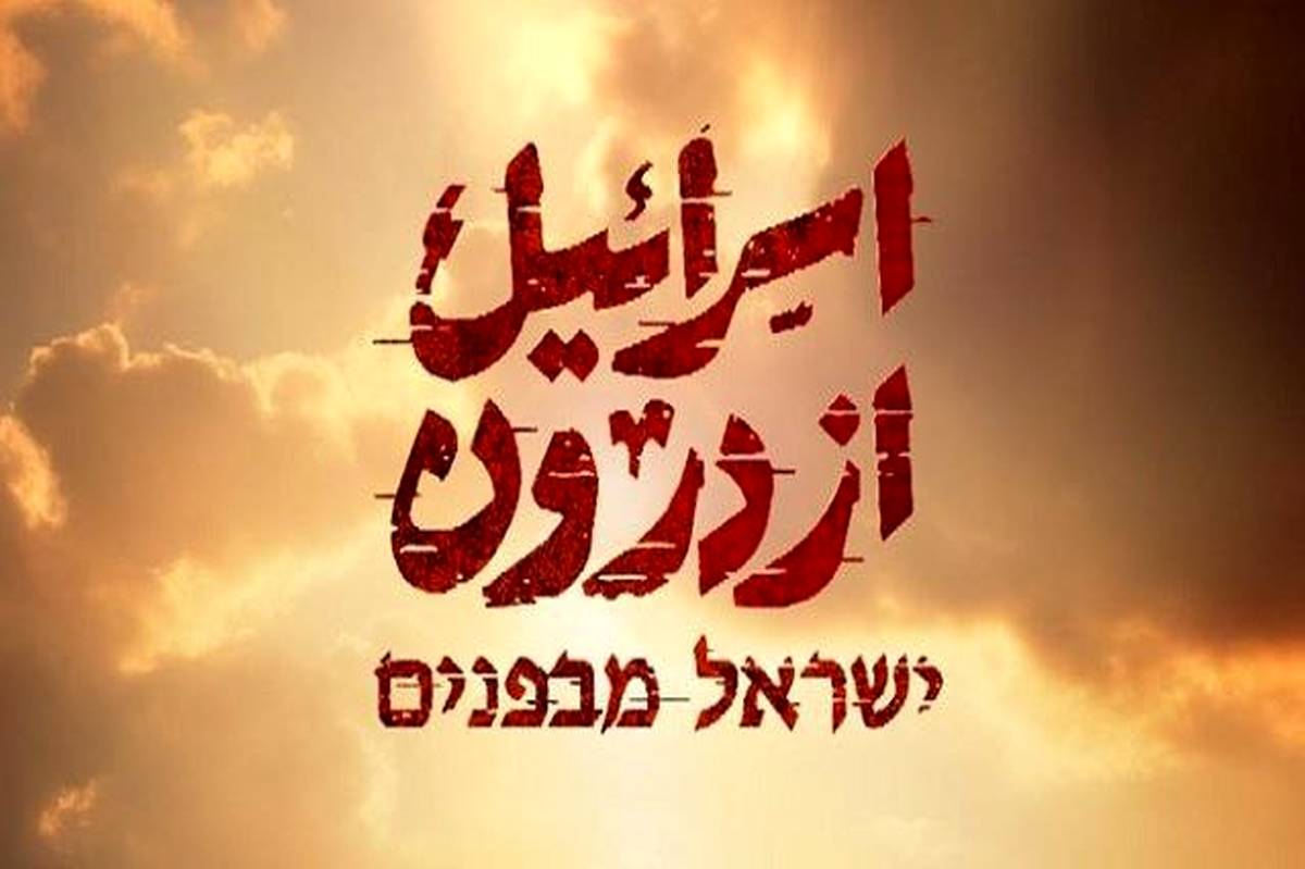 مستند «اسرائیل از درون» از قاب شبکه دو سیما
