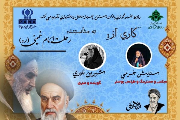 به‌مناسبت عروج ملکوتی امام خمینی (ره)