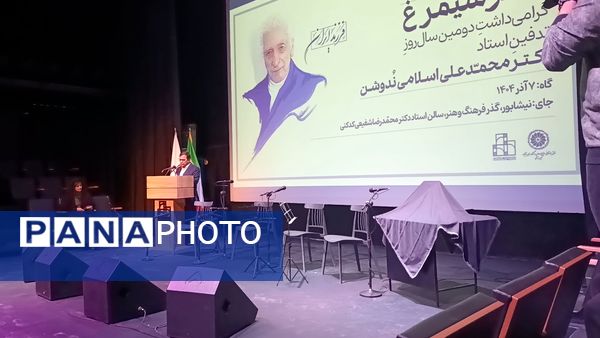 گرامیداشت دومین سال روز تدفین استاد دکتر محمد علی اسلامی ندوشن