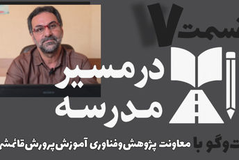 قسمت هفتم از مجموعه در مسیر مدرسه