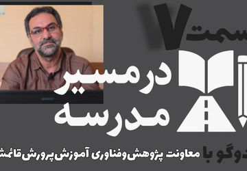 قسمت هفتم از مجموعه در مسیر مدرسه