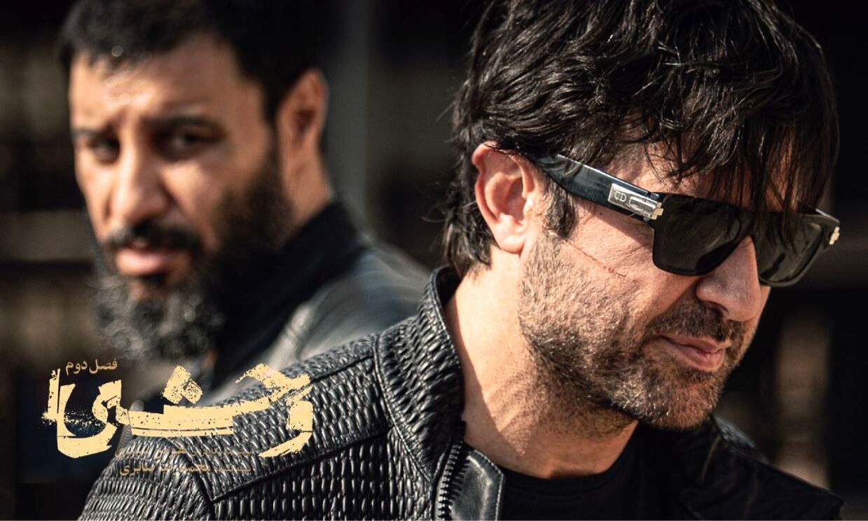 فصل دوم وحشی» از دوشنبه منتشر می شود