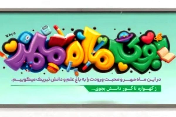 آغاز مهر، فصل سبز اندیشه