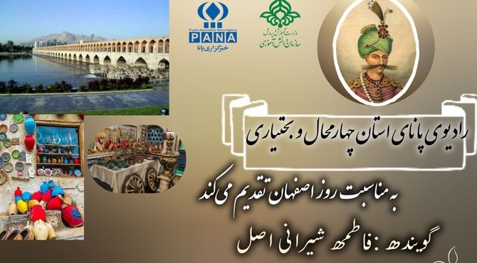 صدای روز اصفهان، شهر هنر و تاریخ