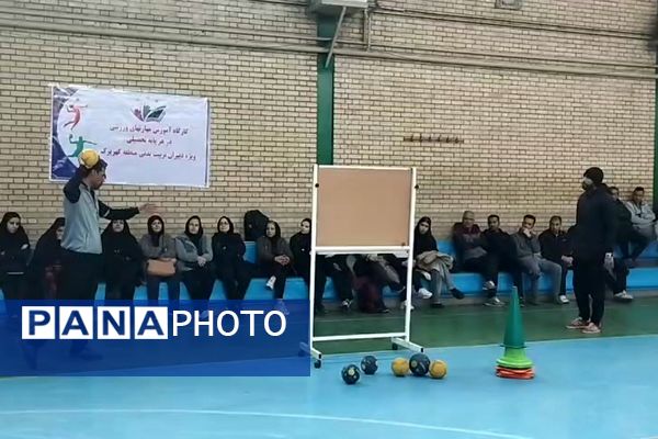 برگزاری دوره مهارت‌آموزی ورزشی ویژه دبیران تربیت بدنی منطقه کهریزک 