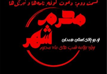 قسمت دوم پادکست «محرم شهر»