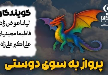 پرواز به سوی دوستی 