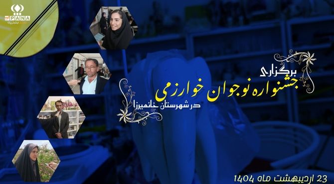 یازدهمین دوره جشنواره نوجوان خوارزمی در خانمیرزا