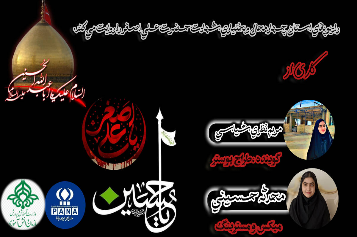 علی اصغر نماد مظلومیت
