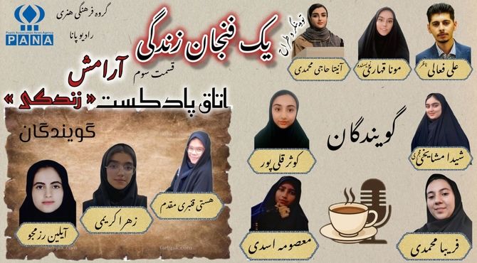 پادکست یک فنجان زندگی «آرامش»