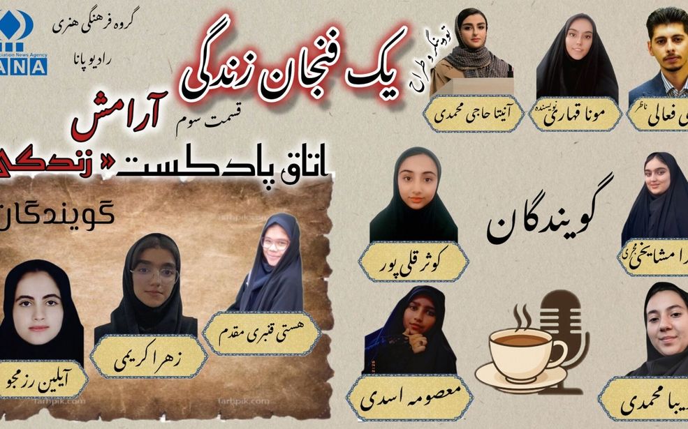 پادکست یک فنجان زندگی «آرامش»