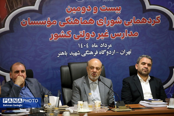 بیست و دومین گردهمایی شورای هماهنگی موسسات مدارس غیر دولتی کشور